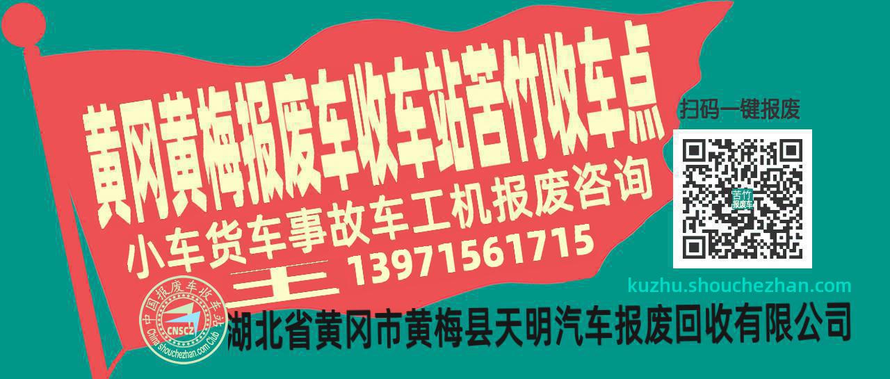 黄冈黄梅报废车收车站苦竹收车点